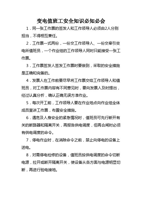 变电安全知识必知必会