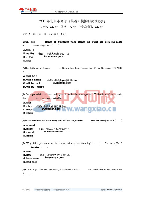 2011年北京市高考《英语》模拟测试试卷(1)-中大网校