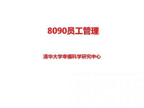 80 90后员工管理