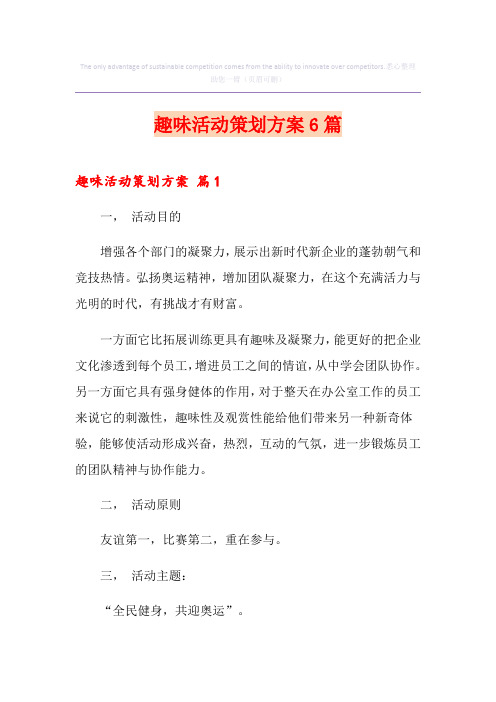 趣味活动策划方案6篇