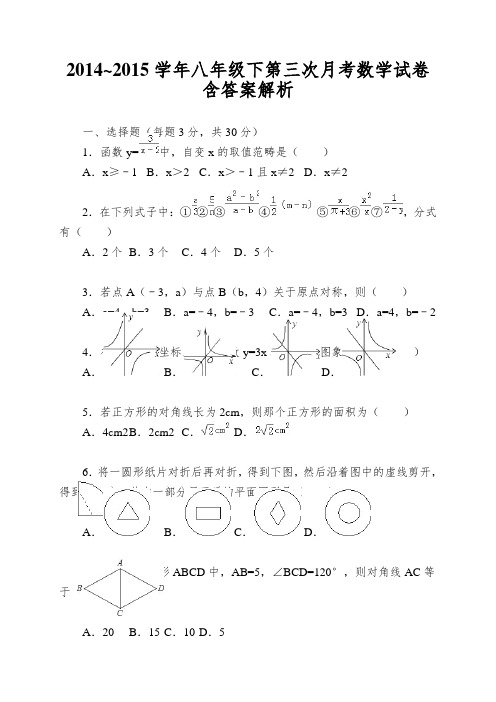 2014~2015学年八年级下第三次月考数学试卷含答案解析