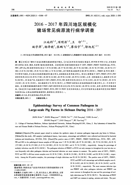 2016-2017年四川地区规模化猪场常见病原流行病学调查