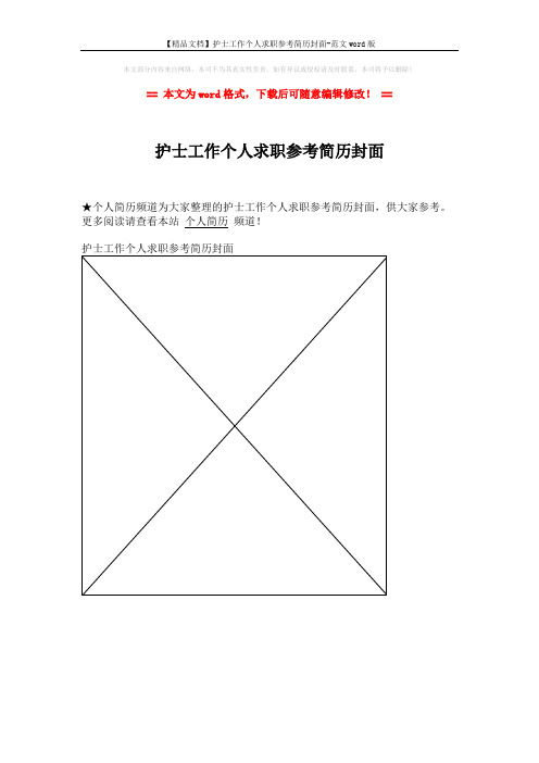 【精品文档】护士工作个人求职参考简历封面-范文word版 (1页)