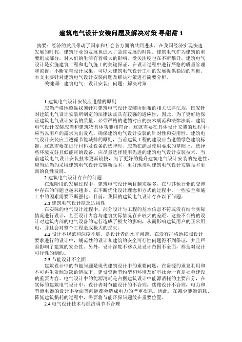 建筑电气设计安装问题及解决对策 寻甜甜1