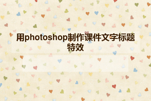 用photoshop制作玻璃特效文字标题