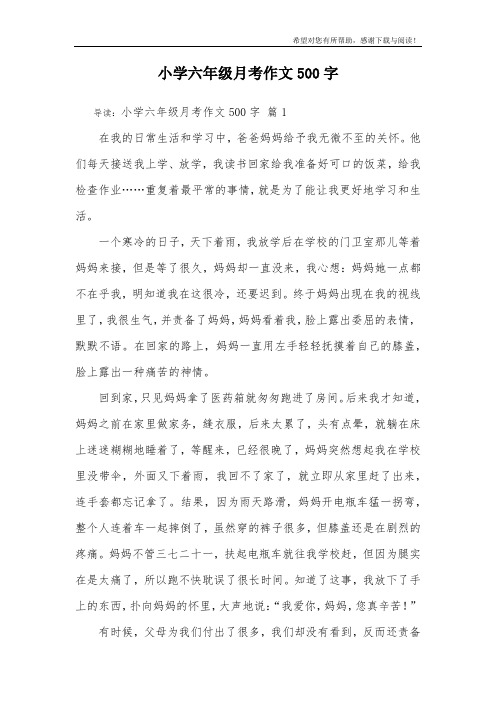 小学六年级月考作文500字_18