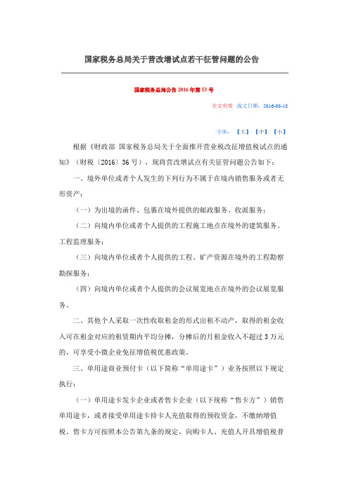 国家税务总局关于营改增试点若干征管问题的公告.docx