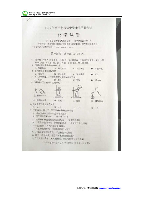 辽宁省葫芦岛市2015年中考化学试题(扫描版含解析)
