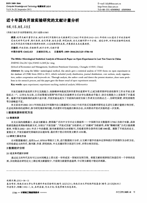 近+年国内开放实验研究的文献计量分析