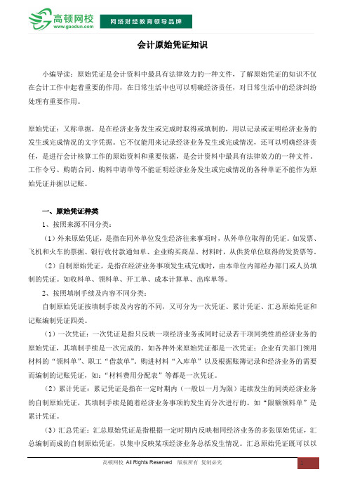 会计原始凭证知识