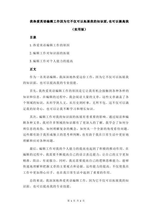 我热爱英语编辑工作因为它不仅可以拓展我的知识面,也可以提高我