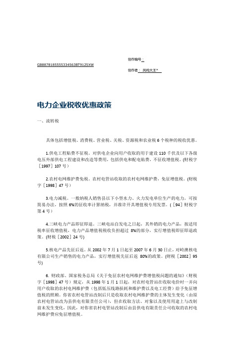 电力企业税收优惠政策