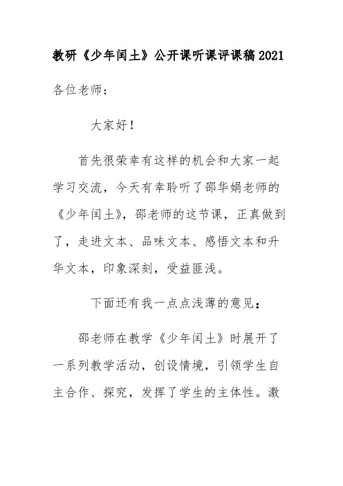 教研《少年闰土》公开课听课评课稿2021