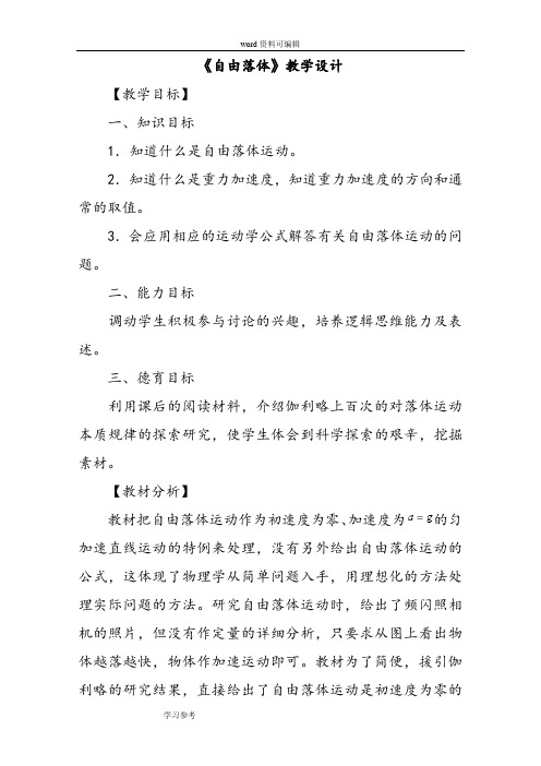 物理人教版高中必修1《自由落体》教学设计