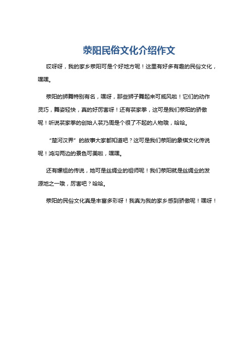 荥阳民俗文化介绍作文