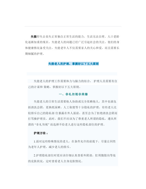 照顾失能老人需注意的5大原则6个关键点