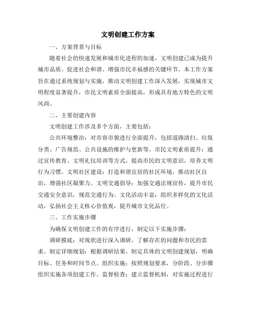 文明创建工作方案