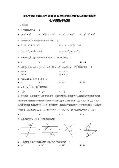 山东省滕州市张汪二中下学期第六周周末提优卷七年级数学试题