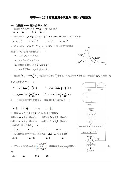 甘肃华亭一中2016届高三下学期高考押题卷数学(理)试题附答案