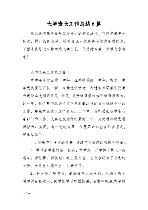 大学班长工作总结6篇