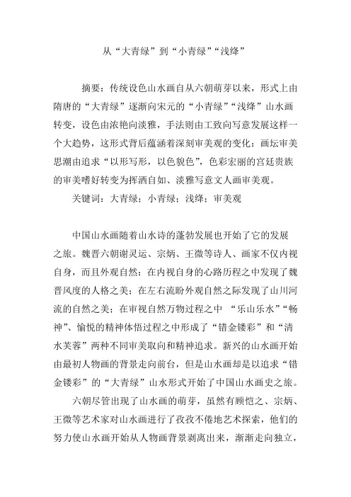 从“大青绿”到“小青绿”“浅绛”