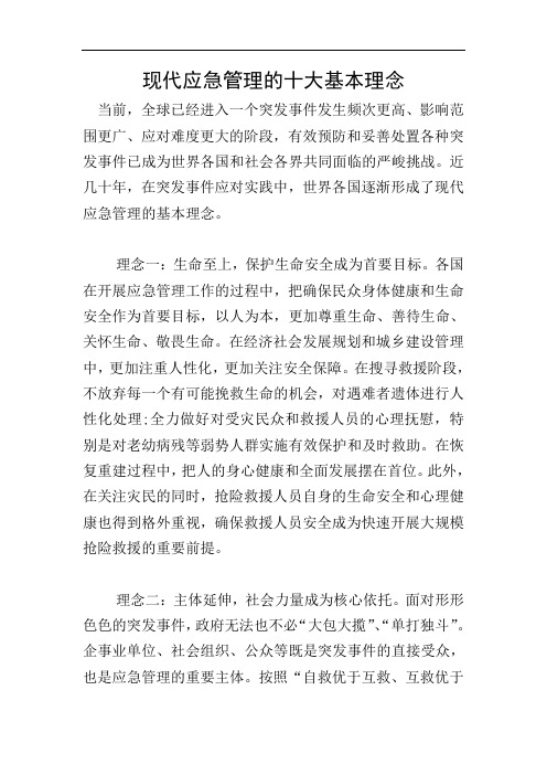 现代应急管理的十大基本理念