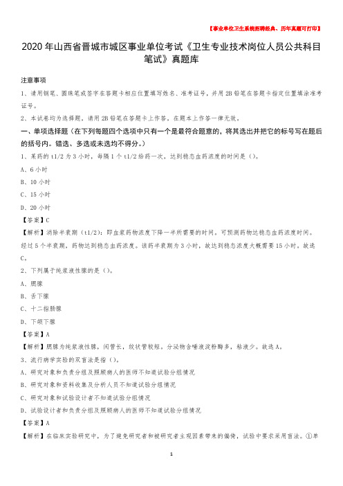 2020年山西省晋城市城区事业单位考试《卫生专业技术岗位人员公共科目笔试》真题库