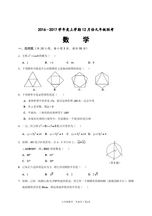 湖北省孝感市(永新,楚寰中学)2016-2017学年九年级12月数学联考试卷
