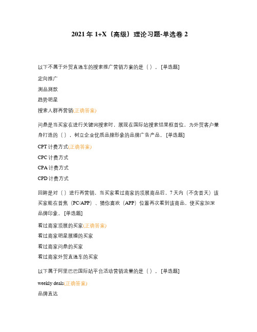 2021年1+X(高级)理论习题-单选卷2
