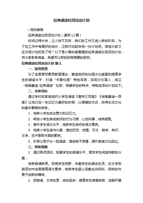 经典诵读社团活动计划