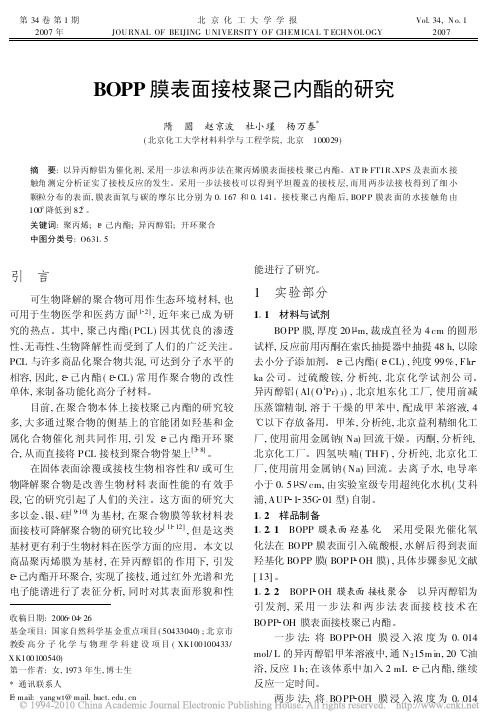 BOPP膜表面接枝聚己内酯的研究