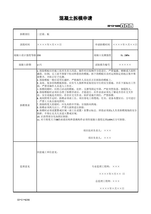 混凝土拆模申请