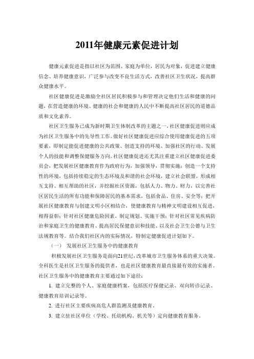 2011年健康元素促进计划