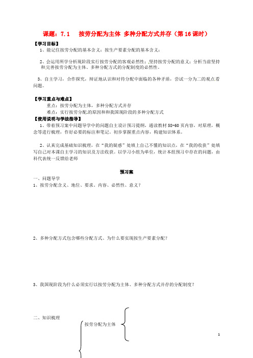 广东省惠州市惠阳一中实验学校高中政治 7.1按劳分配为主体 多种分配方式并存导学案 新人教版必修1 