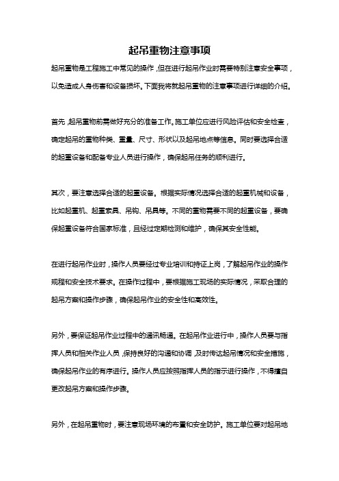 起吊重物注意事项