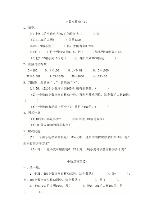 人教版小学四年级数学“小数点移动”练习题