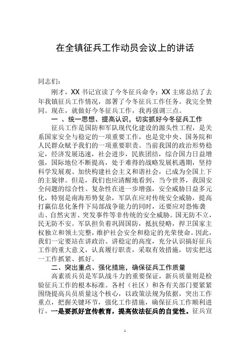在全镇征兵工作动员会议上的讲话