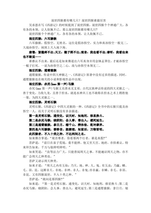 混世四猴都有哪几只？混世四猴谁最厉害