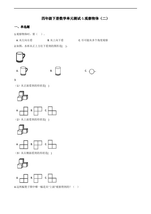 四年级下册数学单元测试-1.观察物体(二) 冀教版(2014秋)(含答案)