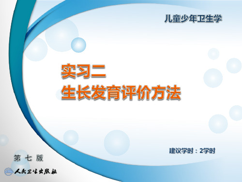 18实习二生长发育评价方法