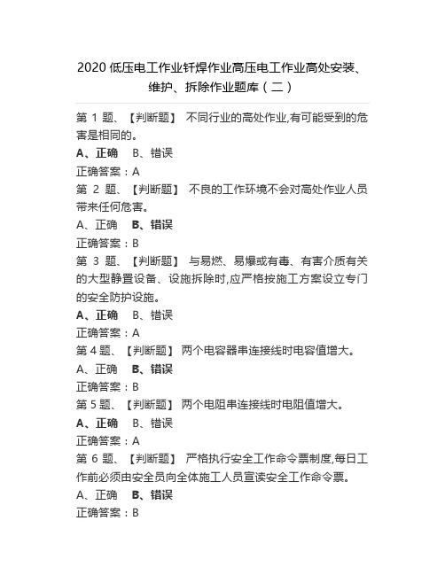 2020低压电工作业钎焊作业高压电工作业高处安装、维护、拆除作业题库(二)
