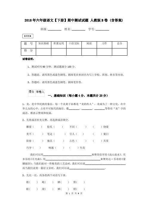 2018年六年级语文【下册】期中测试试题 人教版B卷 (含答案)