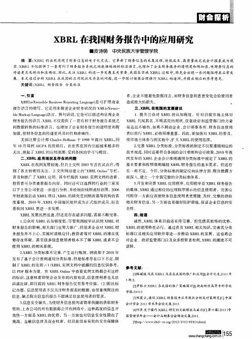 XBRL在我国财务报告中的应用研究