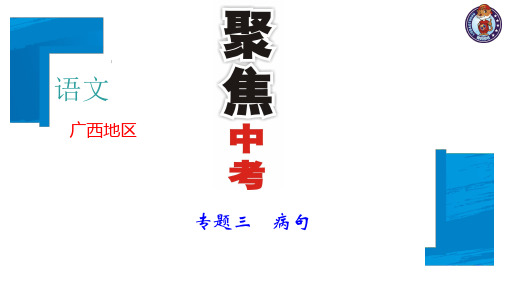 2018届中考语文(广西)总复习课件：第一部分专题三病句(共18张PPT)
