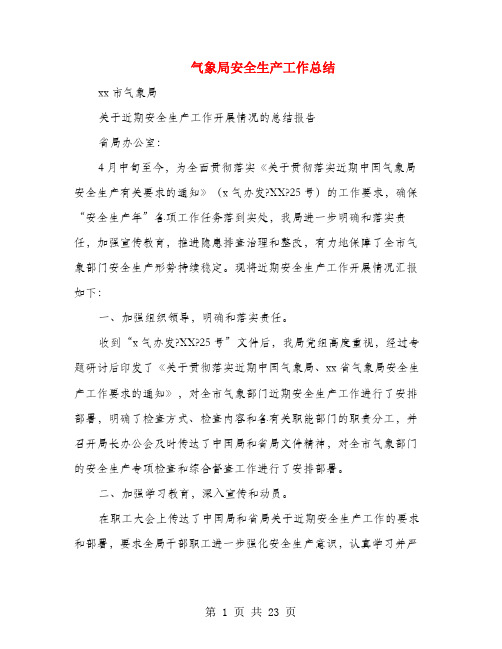 气象局安全生产工作总结(多篇范文)