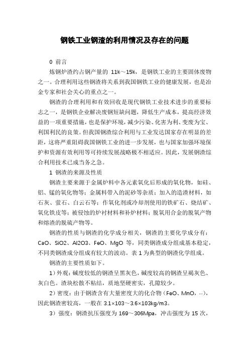 钢铁工业钢渣的利用情况及存在的问题