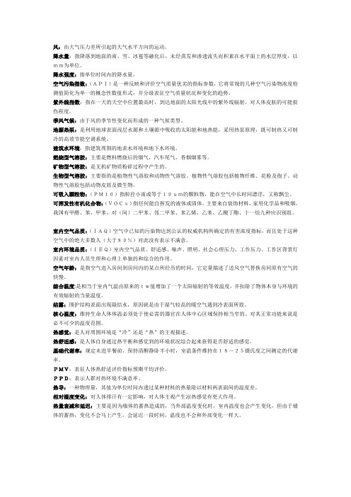 建筑环境学重点名词解释