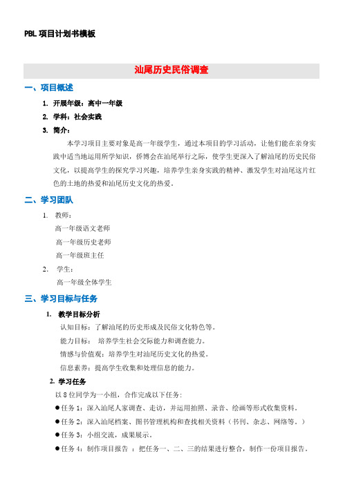 汕尾历史民俗PBL项目计划书模板