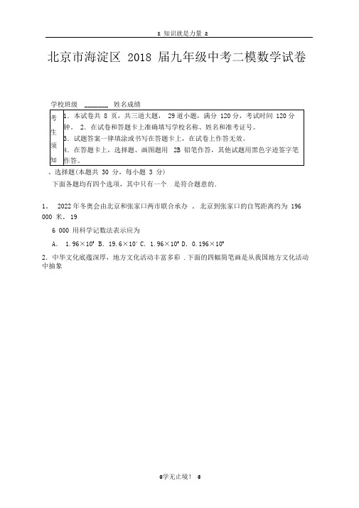2020-2021学年北京市海淀区中考数学第二次模拟试题及答案解析