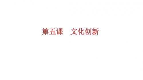 人教版高中政治必修三《文化生活》-第五课 文化创新 复习课件(共26张PPT)
